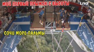ПЕРВЫЙ ПРЫЖОК С ВЫСОТЫ В СОЧИ Skypark Bungy 69 / ИСКУПАЛИСЬ В ЧЕРНОМ МОРЕ / ОТДЫХ В СОЧИ / ВЛОГ