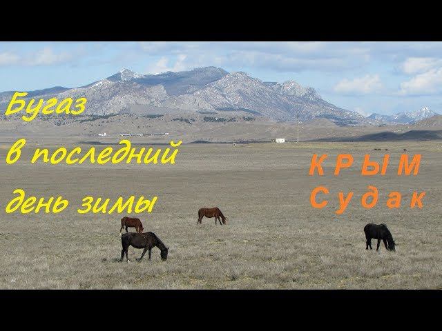 Крым, Судак, Бугаз в последний зимний день 2019 смотреть онлайн