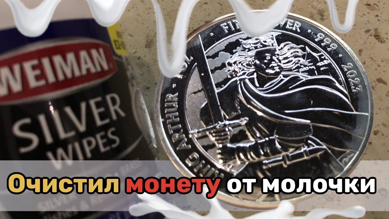 Очистил монеты от молочки. Способ чистки серебряных монет смотреть онлайн
