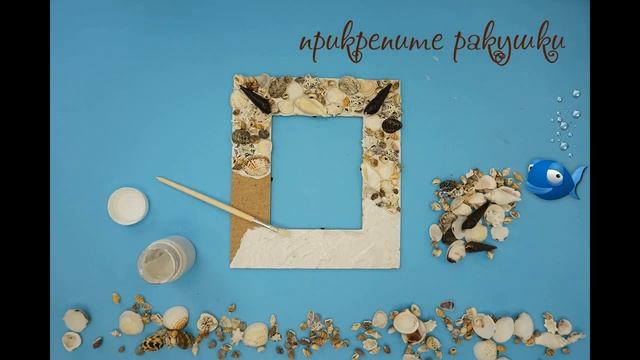 Фоторамка из ракушек смотреть онлайн