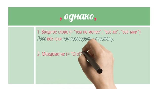 Выделять ли "однако" запятыми в начале, середине и конце предложения смотреть онлайн