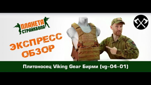 Обзор плитоносца Viking Gear Бирми (vg-04-01)