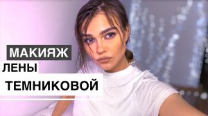 повторяю МАКИЯЖ Елена Темникова