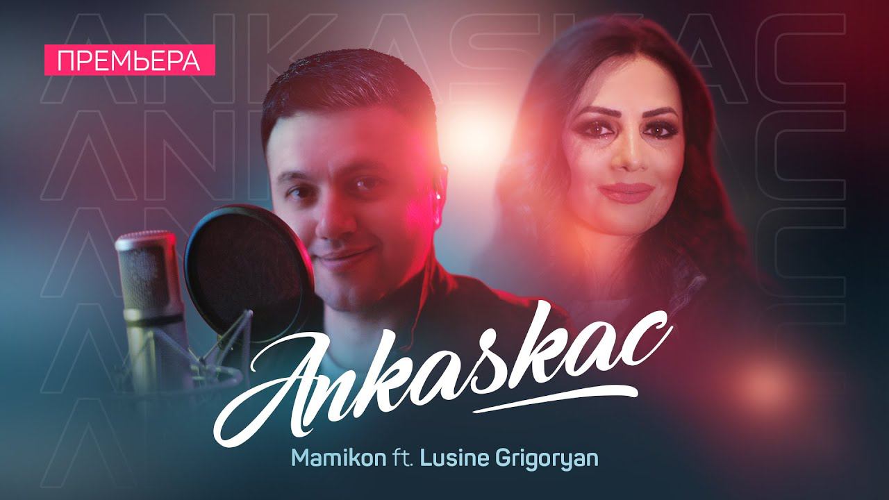 Mamikon Ft. Lusine Grigoryan - Ankaskac Premiere 2020