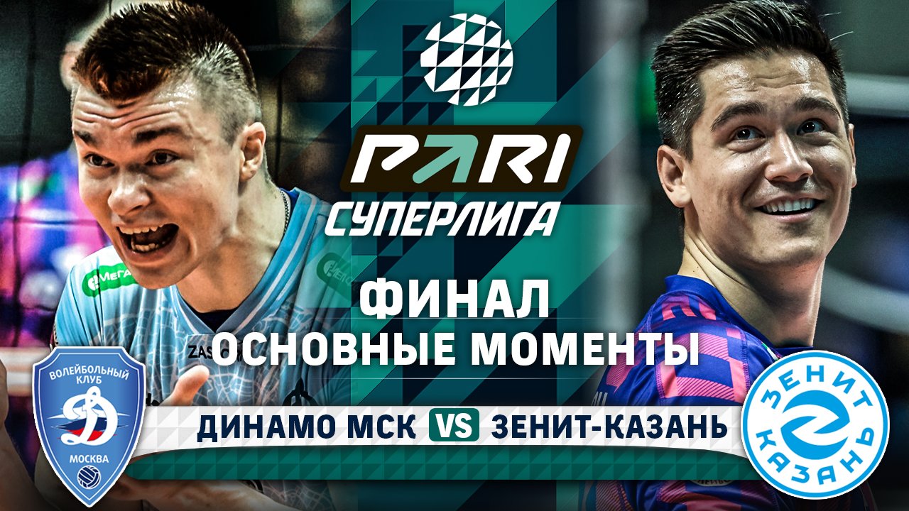 Динамо МСК - Зенит-Казань | Финал | Раунд 3 | Основные моменты | PARI Суперлига 2023-2024 смотреть онлайн