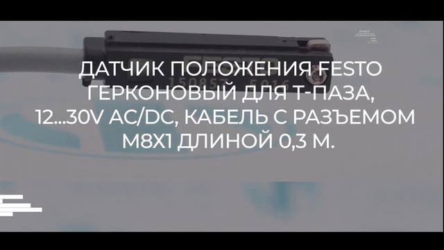 SME-8-S-LED-24 Датчик положения Festo - Олниса+ смотреть онлайн