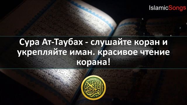Сура Ат-Таубах - ЗДОРОВЬЕ, БОГАТСТВО, УВЕЛИЧИТЬ ЗАРАБОТОК, ХОРОШУЮ РАБОТУ, БЛАГОЙ РИЗК смотреть онлайн
