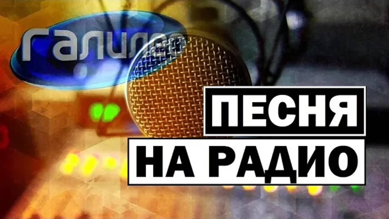Галилео | 0118 🎶📻 Песня на радио смотреть онлайн