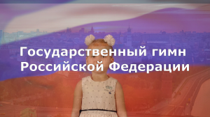 Гимн России в исполнении Сагитовой Айсель Айратовны, восп. детского сада 24, г. Нижнекамска. 5 лет