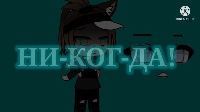 | Клип на песню-Руслан Утюг Никогда | Гача Лайф/Gacha Life смотреть онлайн