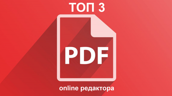 ТОП 3 лучших online инструмента для работы с PDF файлами