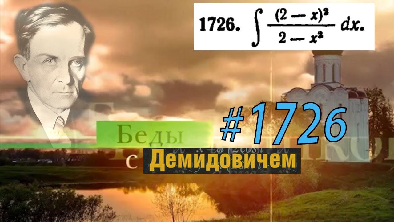 #1726 Номер 1726 из Демидовича | Неопределённый интеграл
