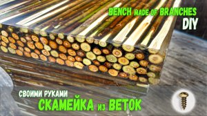 Делаем потрясающую СКАМЕЙКУ из веток