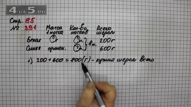 Страница 85 Задание 391 – Математика 4 класс Моро – Учебник Часть 1 смотреть онлайн