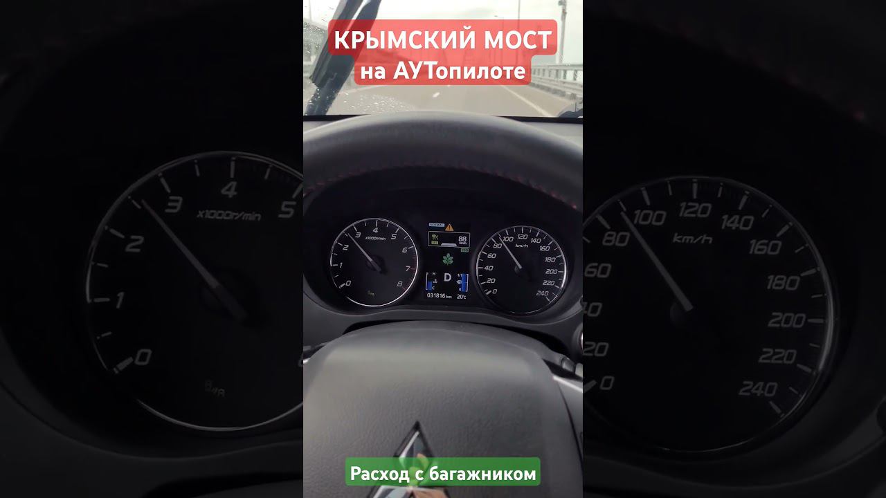 По Крымскому мосту на автопилоте Mitsubishi Outlander 3 // Comma смотреть онлайн