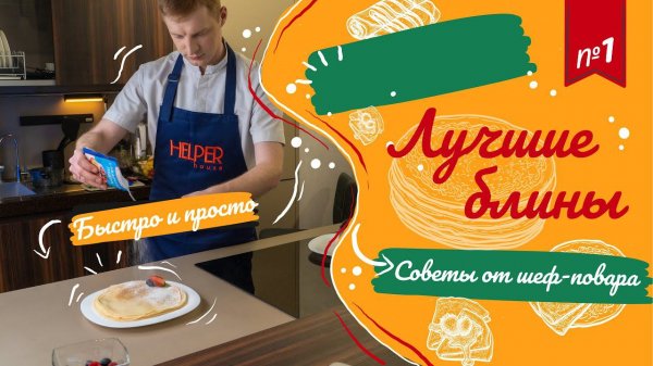 Правильные блины: печем на сковороде helper house