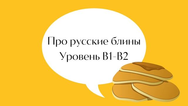 B1-B2. Про русские блины/Russian blinis (pancakes) смотреть онлайн