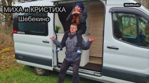 Выехали на автодоме. умерла печка. встреча караванеров