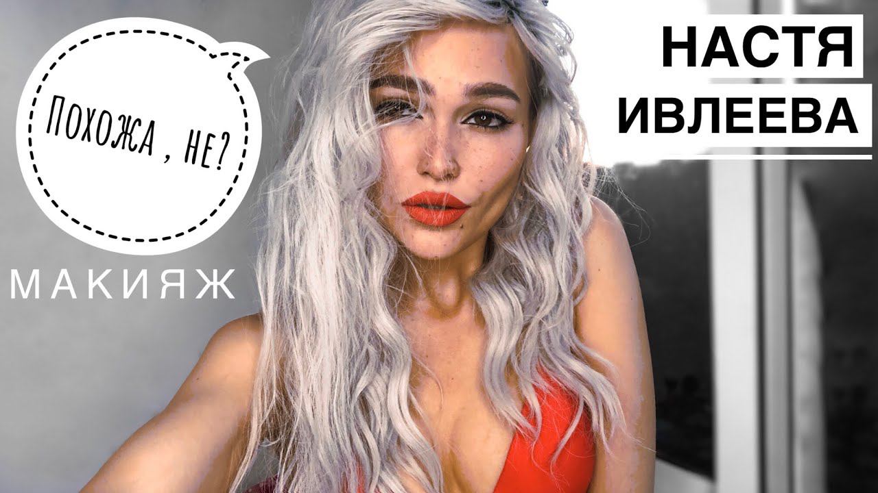 ИВЛЕЕВА НАСТЯ agentgirl секрет МАКИЯЖА смотреть онлайн