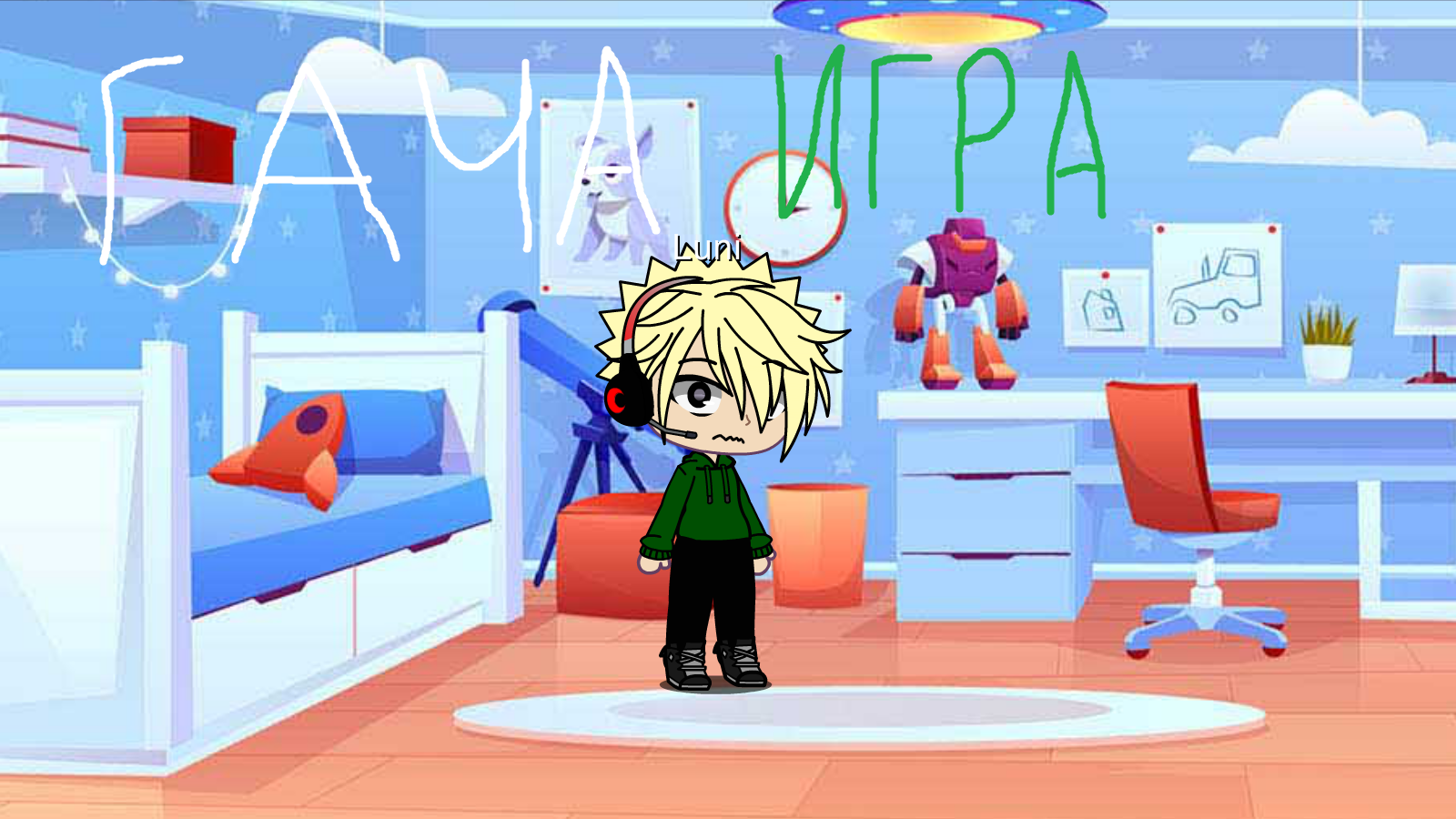 Гача анимация игра смотреть онлайн