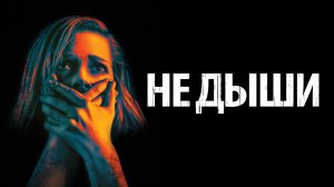 Не дыши | Don't Breathe (2015)