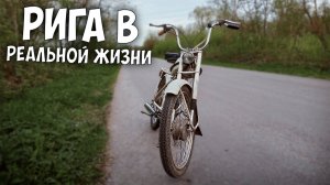 Рига в реальной жизни ! Обзор на мопед Рига 13