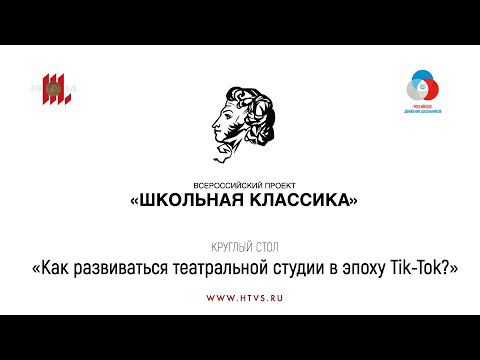 «Как развиваться театральной студии в эпоху Tik-Tok?» смотреть онлайн
