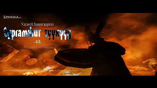 АУДИО: "Сургамжит түүхүүд-1" 43-р хэсэг смотреть онлайн