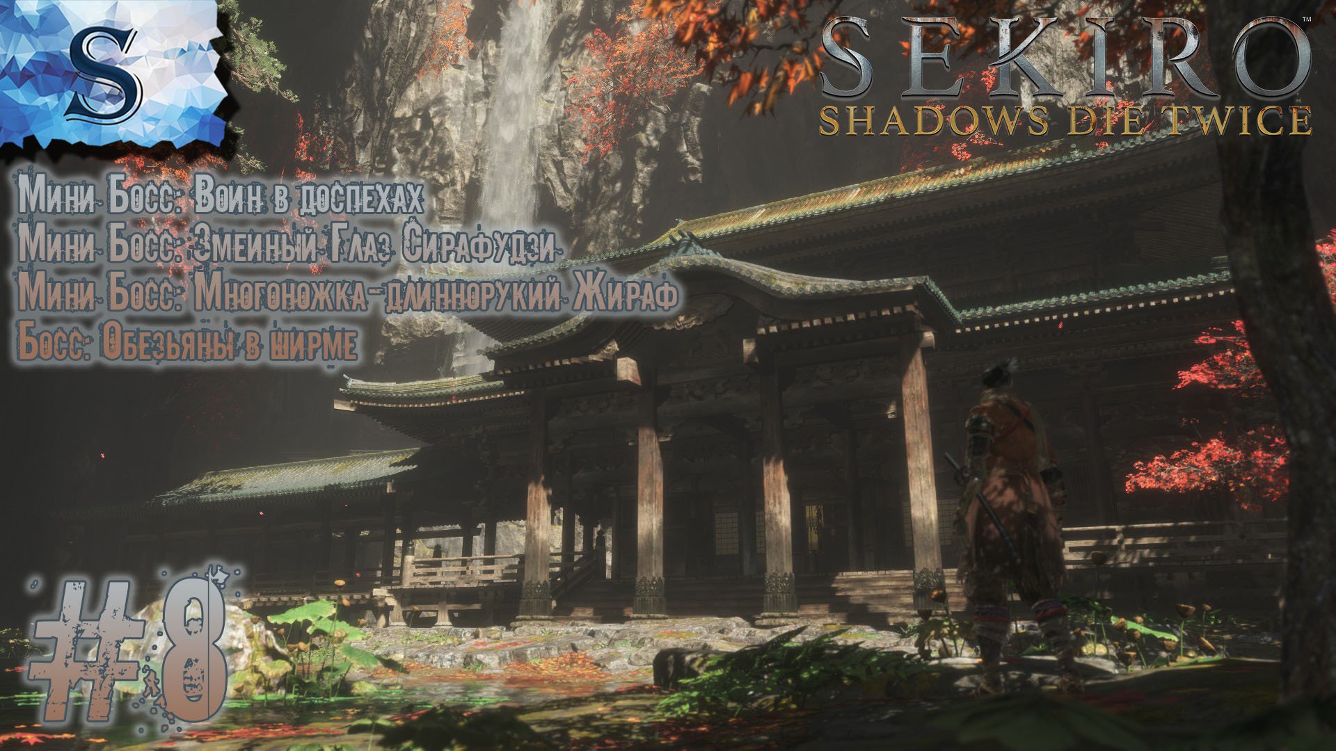 Sekiro: Shadows Die Twice полное прохождение #8 ◇ Босс:Обезьяны в ширме,Воин в доспехах,Змеиный Глаз