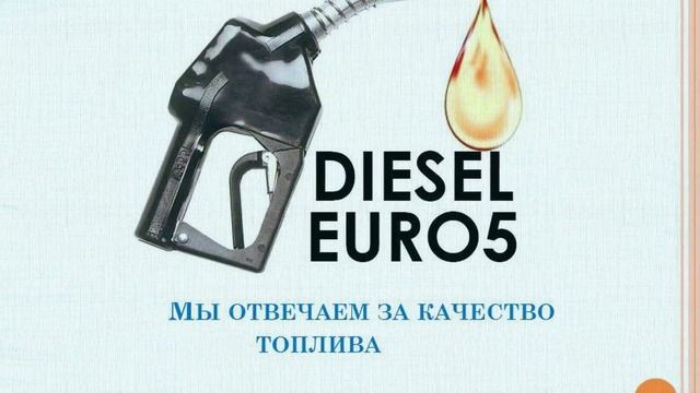 Гарантия качества ЕВРО-5 смотреть онлайн