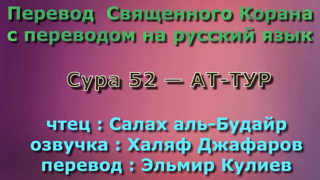 Сура 52 — АТ ТУР - Салах аль-Будайр (с переводом) смотреть онлайн