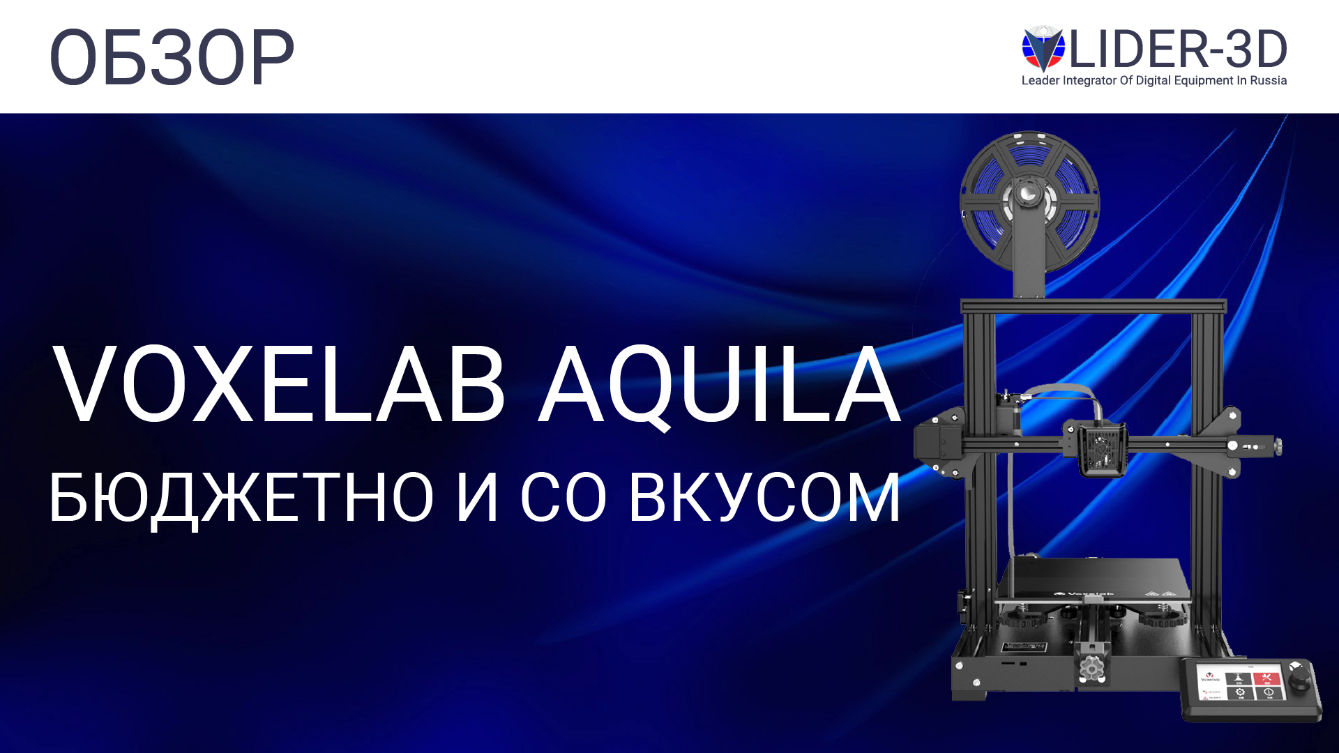 Обзор 3D принтера Voxelab Aquila смотреть онлайн