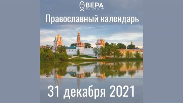 Православный календарь на 31 декабря 2021 года смотреть онлайн
