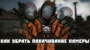 Как убрать покачивание камеры в Сталкерских Модах! Пример_ Misery 2.2