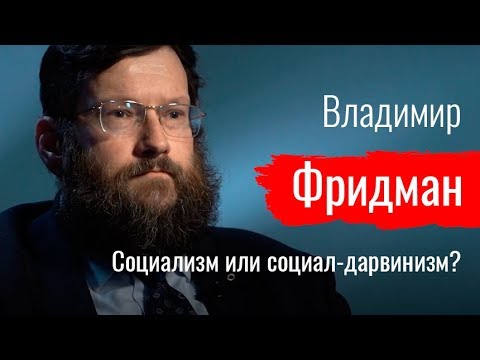 Социализм или социал-дарвинизм Владимир Фридман о генетике, евгенике и фашизме // По-живому смотреть онлайн