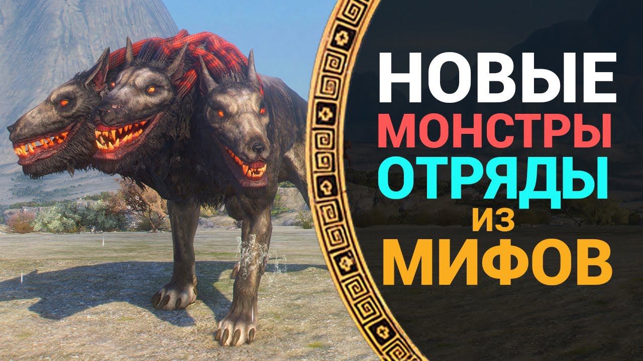 Чудовища и их отряды в Total War Saga Troy MYTHOS смотреть онлайн