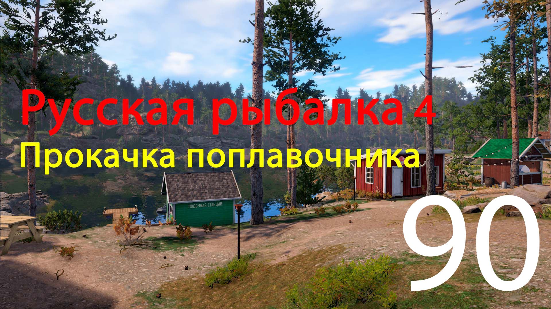 РР4. Прокачка поплавочника. 90 смотреть онлайн