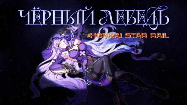 Чёрный Лебедь - Гайд. Хонкай Стар Рэйл