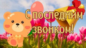С последним звонком! Поздравление. Стихи. Открытка для выпускников
