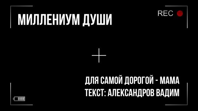 Миллениум души - Мама смотреть онлайн