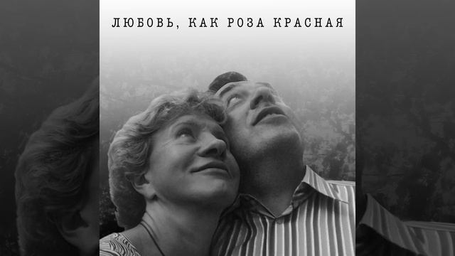 Леонид Велькович - Любовь, как роза красная (Official Audio) смотреть онлайн