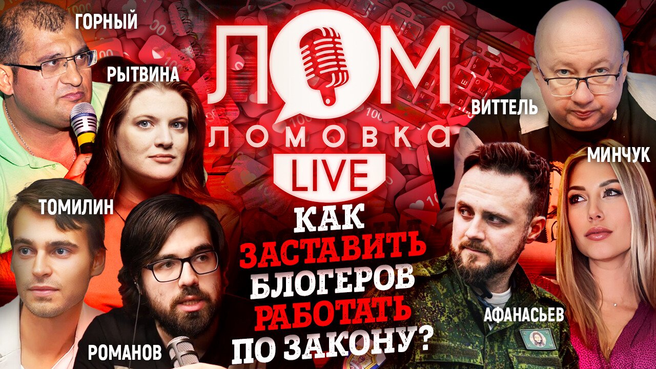 Как заставить блогеров работать по закону? /Ломовка Live 23 выпуск