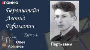 Беренштейн Леонид Ефимович .Часть 4.  Проект "Я помню" Артема Драбкина. Партизаны.