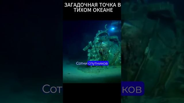 Что скрывает эта точка в Тихом океане? смотреть онлайн