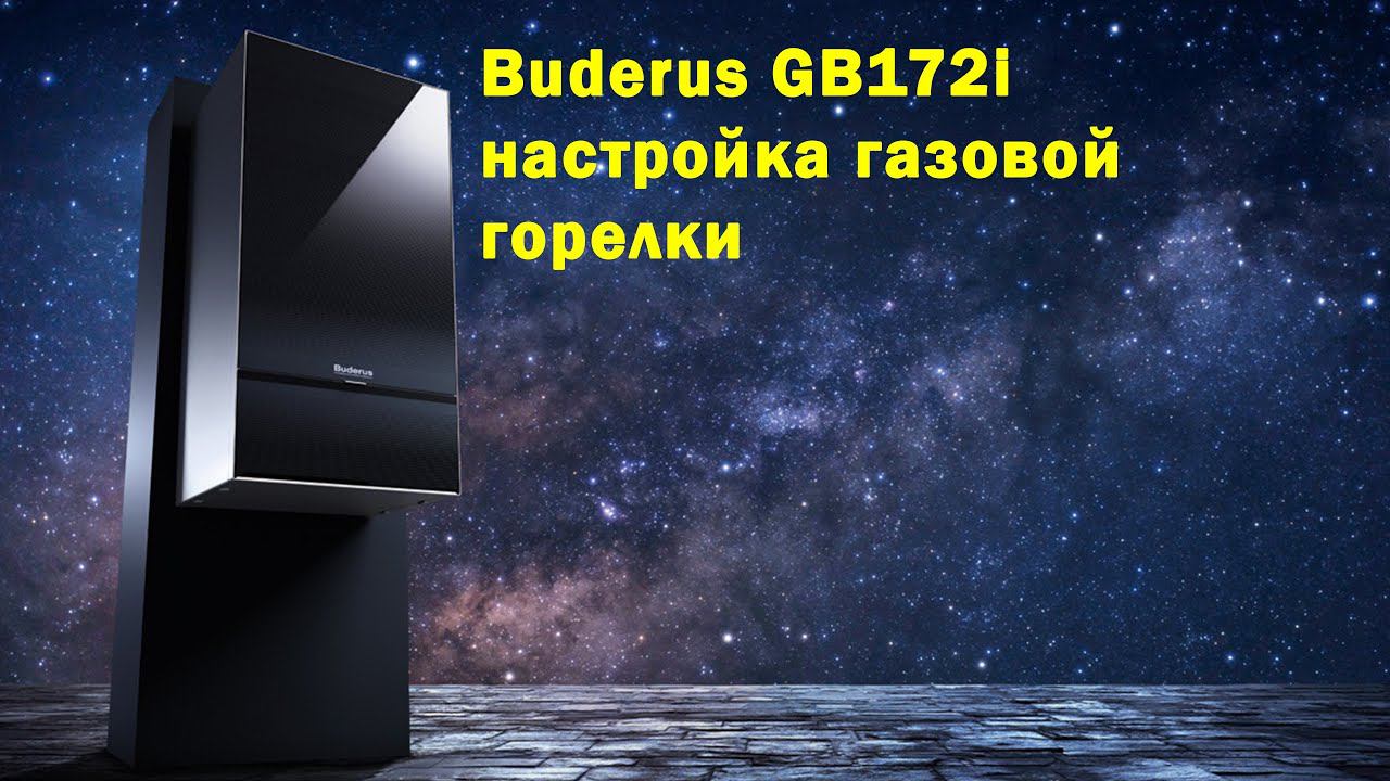 Buderus GB172i, пуско-наладка, настройка газовой горелки. смотреть онлайн