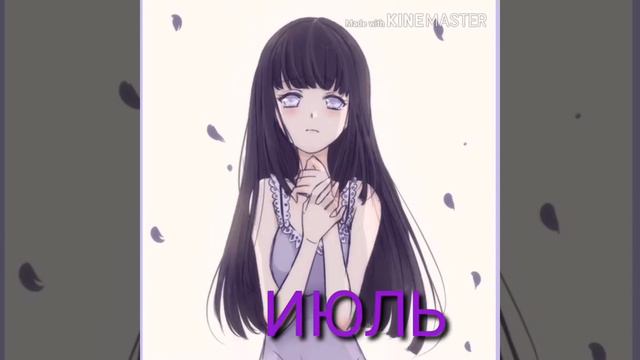 КАКАЯ ТЫ АНИМЕ ДЕВУШКА ПО МЕСЯЦУ РОЖДЕНИЯ. смотреть онлайн