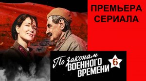 По законам военного времени 6, Трейлер, 1 сезон