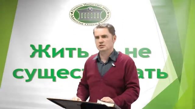 Олег Ремез 1 урок Жить, а не существовать смотреть онлайн