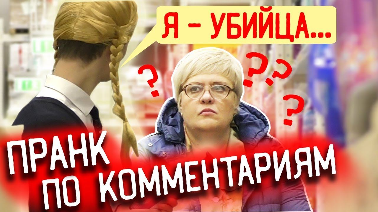 Фразы Не в Тему с Серьёзным Лицом / Пранк По Вашим Комментариям: Часть 4 смотреть онлайн
