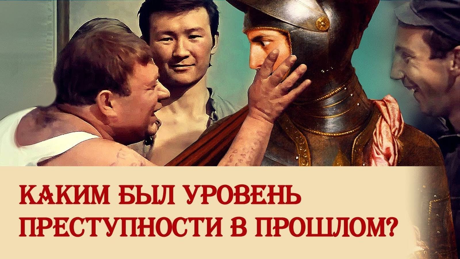 Об уровне преступности в средневековье смотреть онлайн
